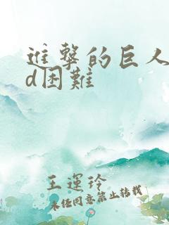 进击的巨人oad困难