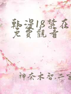 韩漫18禁在线免费观看