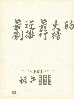 最近最火的谍战剧排行榜