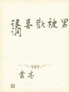 很喜欢被男人舔洞