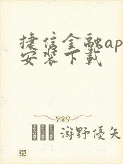 捷信金融app安装下载