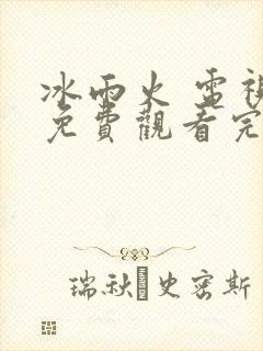 冰雨火 电视剧免费观看完整版