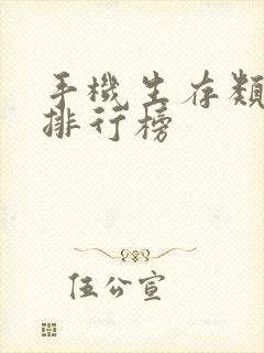 手机生存类游戏排行榜