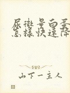 尿微量白蛋白高怎样快速降下来