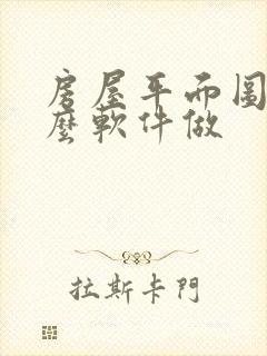 房屋平面图用什么软件做