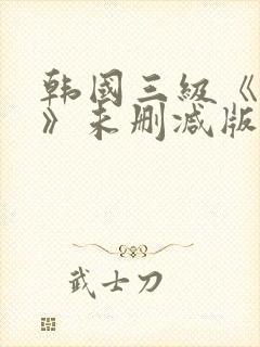 韩国三级《不忠》未删减版