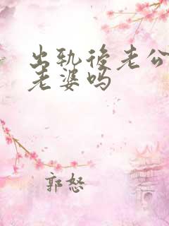 出轨后老公还爱老婆吗