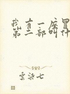 我有一座冒险屋第二部叫什么