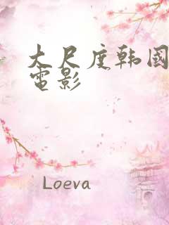 大尺度韩国爱情电影
