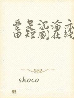 爱是沉沦亦是自由短剧在线观看全集