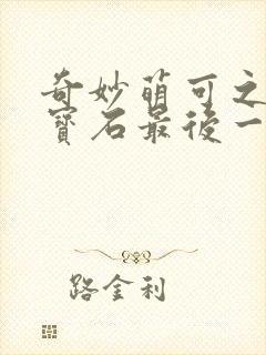 奇妙萌可之闪亮宝石最后一集