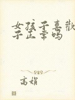 女孩子喜欢女孩子正常吗