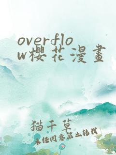overflow樱花漫画