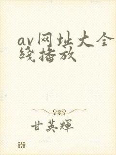 av网址大全在线播放