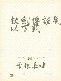 杖剑传说几点可以下载