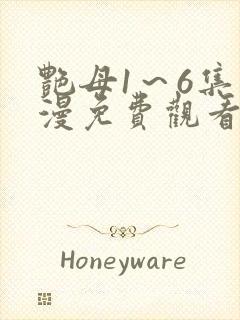 艳母1～6集动漫免费观看