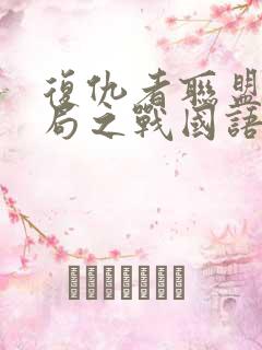 复仇者联盟4终局之战国语在线观看