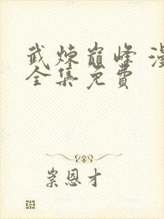 武炼巅峰 漫画全集免费