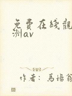 免费在线观看亚洲av