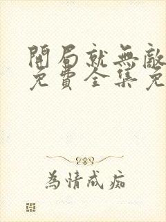 开局就无敌漫画免费全集免费观看