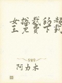 女总裁的超级兵王免费下载