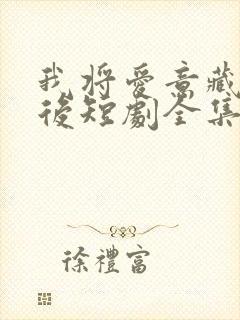 我将爱意藏于身后短剧全集在线观看