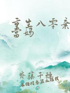 重生八零弃妇喜当妈
