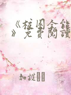 《校园全能高手》免费阅读