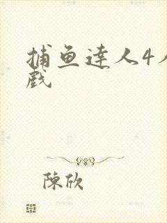 捕鱼达人4人游戏