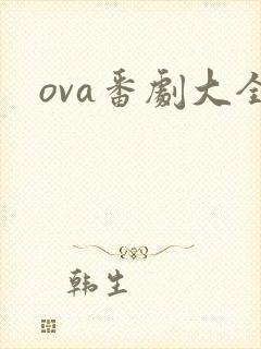 ova番剧大全