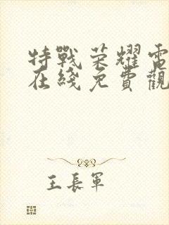 特战荣耀电视剧在线免费观看