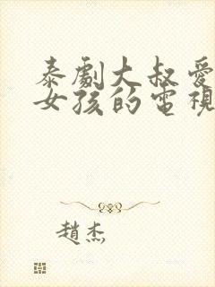 泰剧大叔爱上小女孩的电视剧