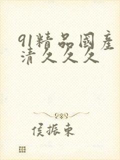 91精品国产高清久久久