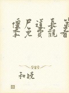 僵尸道长 第2季免费观看完整版高清