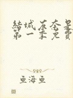 结城友奈是勇者第一季免费观看