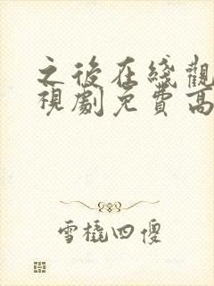 之后在线观看电视剧免费高清