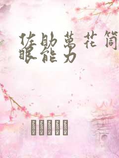 佐助万花筒写轮眼能力