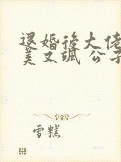 退婚后大佬她又美又飒 公子衍