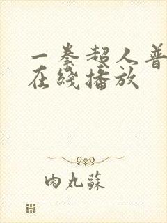 一拳超人普通话在线播放