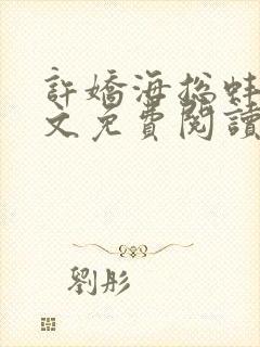 许娇海总蚌精全文免费阅读最新章节