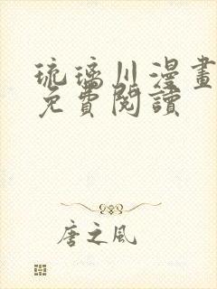 琉璃川漫画全篇免费阅读