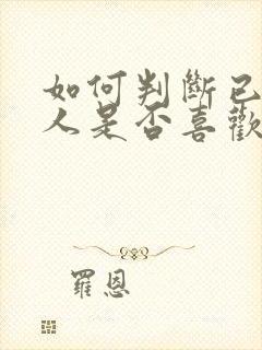 如何判断已婚男人是否喜欢自己