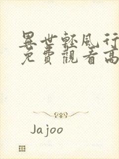 异世轻风行短剧免费观看高清