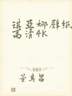 琪亚娜壁纸全屏高清4k