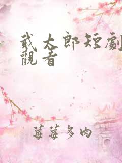 武太郎短剧在线观看