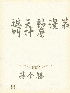 遮天动漫第二部叫什么