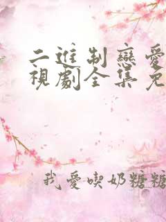 二进制恋爱时电视剧全集免费观看