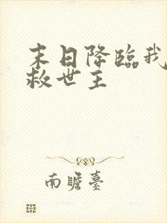 末日降临我成了救世主