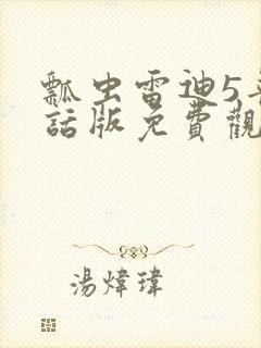 瓢虫雷迪5普通话版免费观看