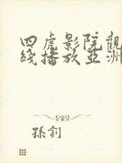 四虎影院观看在线播放亚洲